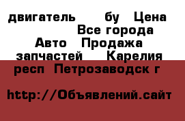 двигатель 6BG1 бу › Цена ­ 155 000 - Все города Авто » Продажа запчастей   . Карелия респ.,Петрозаводск г.